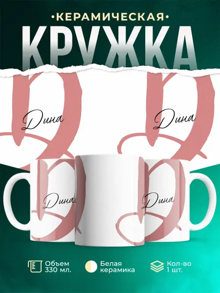 MADE_WITH_LOVE Именная кружка Дина