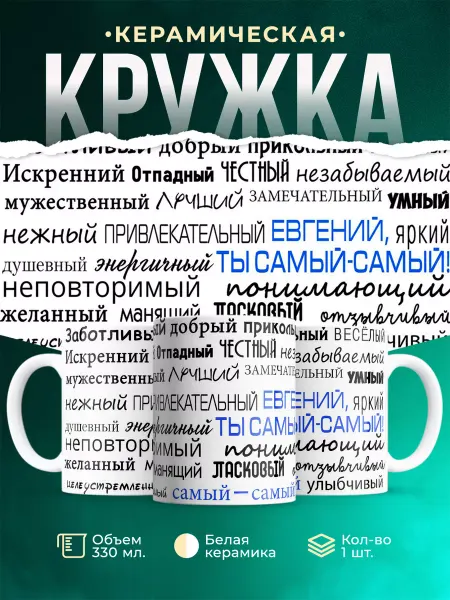 MADE_WITH_LOVE Кружка с именем Комплименты Евгению