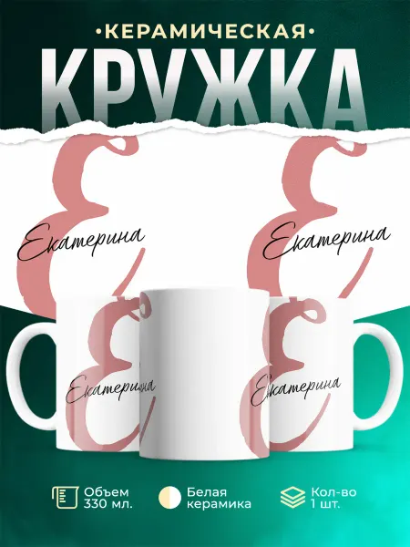 MADE_WITH_LOVE Именная кружка Екатерина