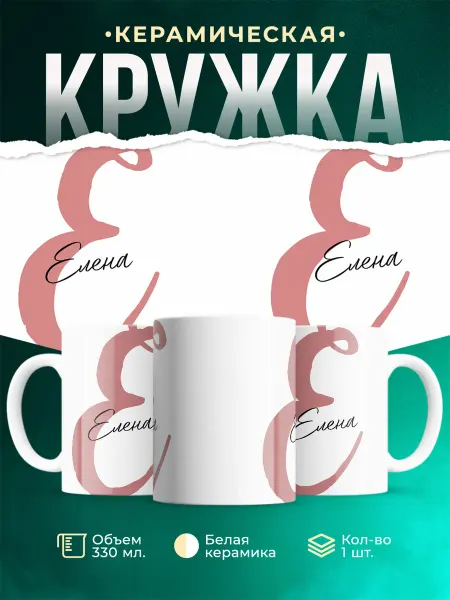 MADE_WITH_LOVE Именная кружка Елена