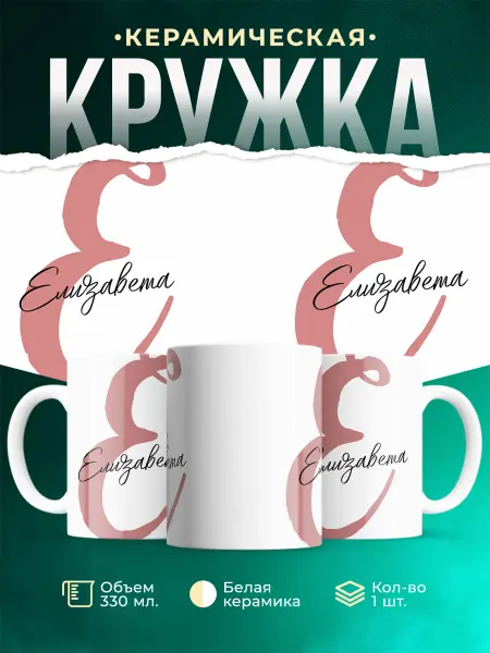 MADE_WITH_LOVE Именная кружка Елизавета