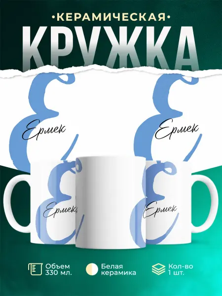 MADE_WITH_LOVE Именная кружка Ермек