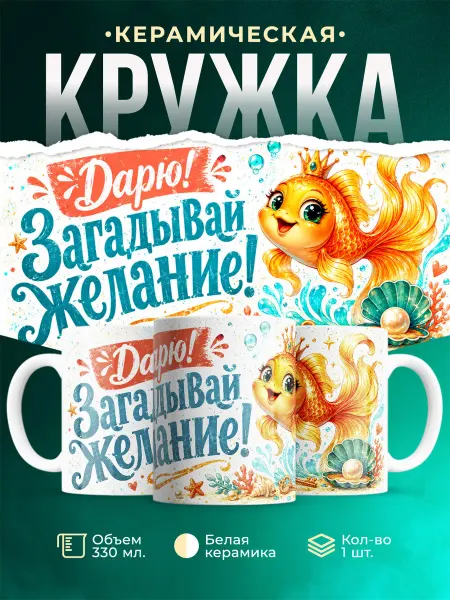MADE_WITH_LOVE Кружка детская золотая рыбка загадай желание подарок