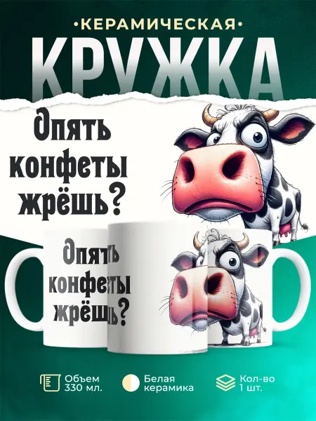MADE_WITH_LOVE Шуточная кружка Опять конфеты жрёшь?