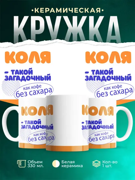 MADE_WITH_LOVE Кружка Такой загадочный Коля