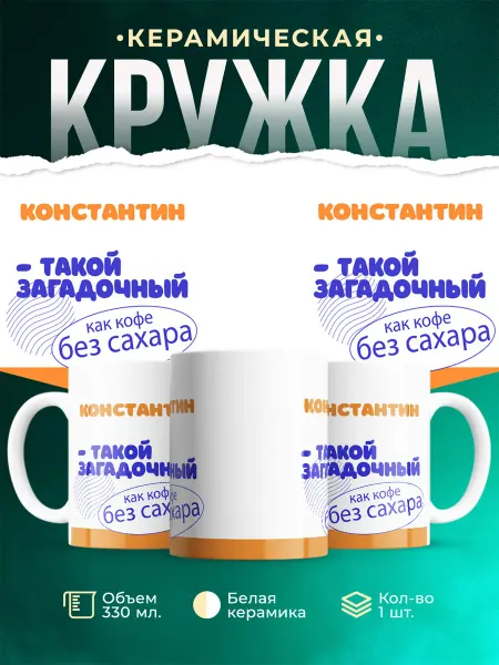 MADE_WITH_LOVE Кружка Такой загадочный Константин