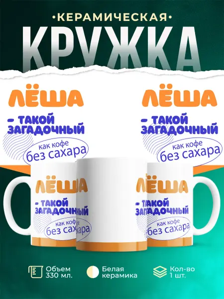 MADE_WITH_LOVE Кружка Такой загадочный Лша