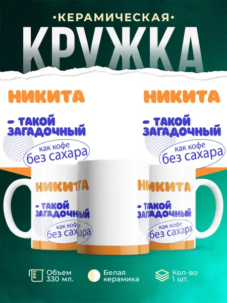 MADE_WITH_LOVE Кружка Такой загадочный Никита