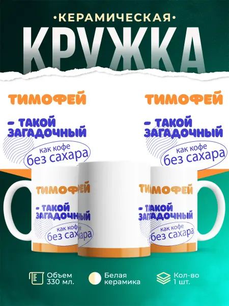 MADE_WITH_LOVE Кружка Такой загадочный Тимофей