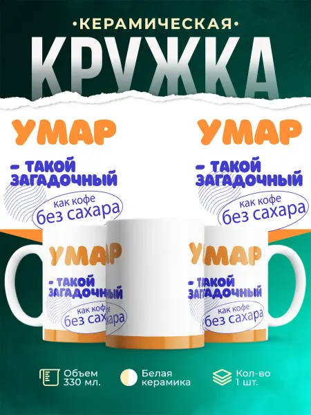MADE_WITH_LOVE Кружка Такой загадочный Умар
