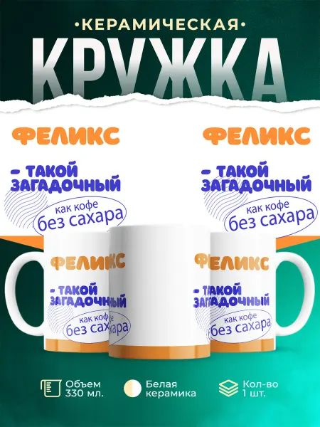 MADE_WITH_LOVE Кружка Такой загадочный Феликс