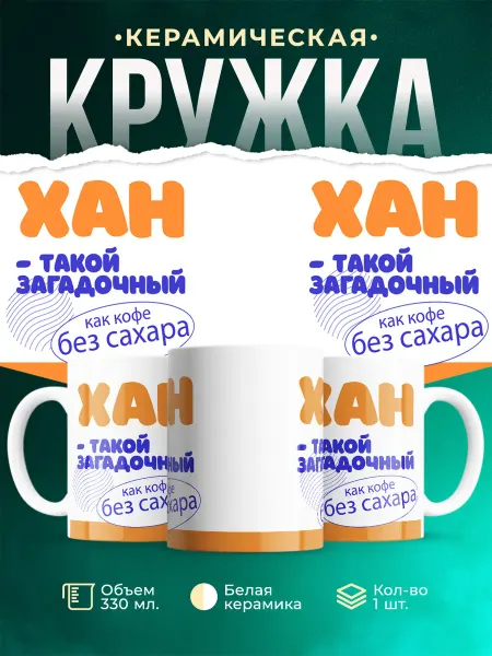 MADE_WITH_LOVE Кружка Такой загадочный Хан