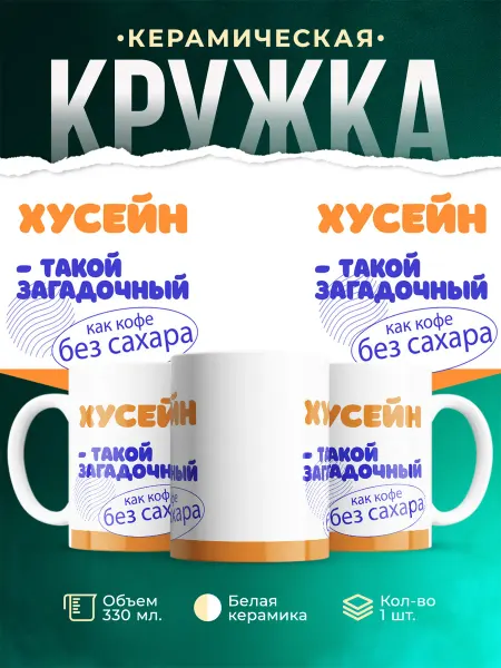 MADE_WITH_LOVE Кружка Такой загадочный Хусейн