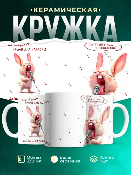 MADE_WITH_LOVE Шуточная кружка Зайка-запевайка