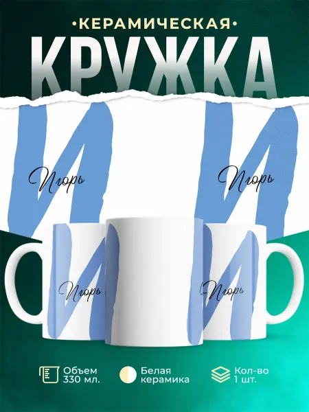 MADE_WITH_LOVE Именная кружка игорь