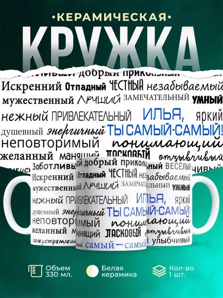 MADE_WITH_LOVE Кружка с именем Комплименты Илье