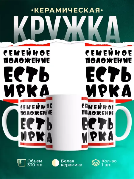 MADE_WITH_LOVE Кружка с именем Ирка