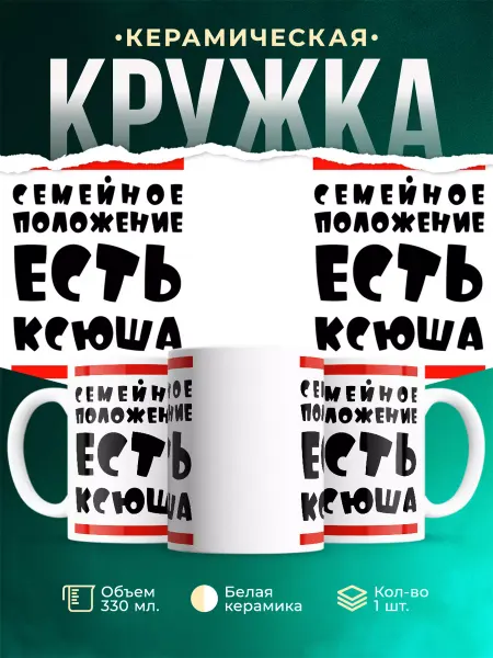 MADE_WITH_LOVE Кружка с именем Ксюша