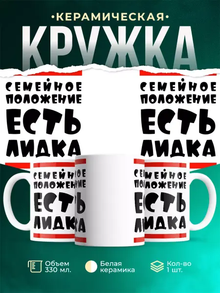 MADE_WITH_LOVE Кружка с именем Лидка