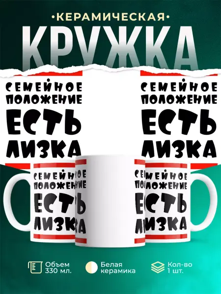MADE_WITH_LOVE Кружка с именем Лизка