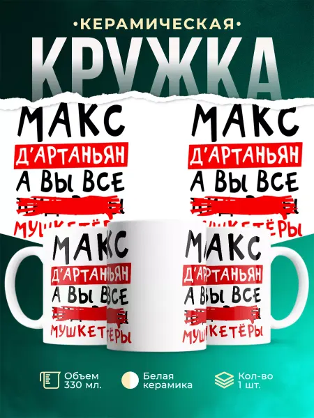 MADE_WITH_LOVE Кружка с именем Максим мушкетёр