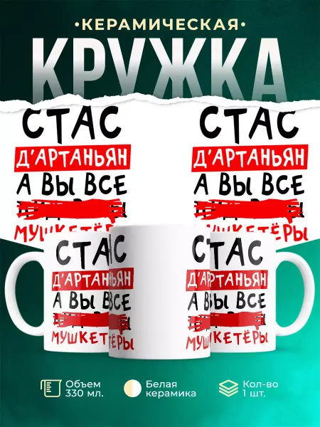 MADE_WITH_LOVE Кружка с именем Станислав мушкетёр