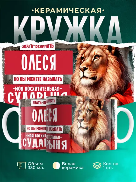 MADE_WITH_LOVE Кружка с именем Сударыня Олеся