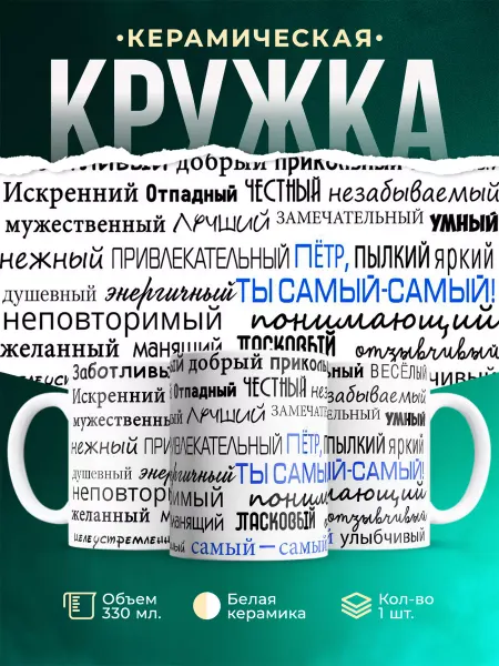 MADE_WITH_LOVE Кружка с именем Комплименты Петру