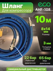 Шланг для компрессора армированный ф 8/14 мм с быстросъемн. соед. ECO (длина 10 м) (AHF-108)