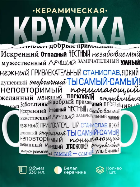 MADE_WITH_LOVE Кружка с именем Комплименты Станиславу