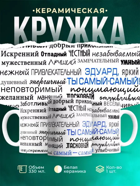 MADE_WITH_LOVE Кружка с именем Комплименты Эдуарду