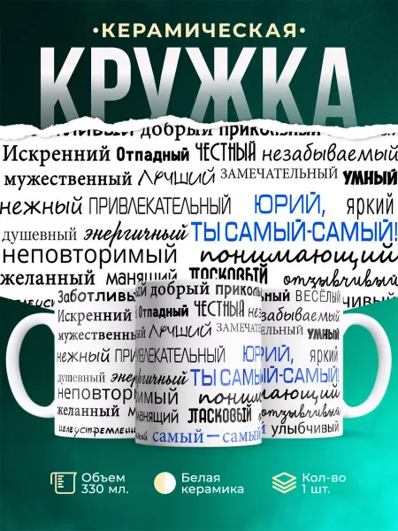 MADE_WITH_LOVE Кружка с именем Комплименты Юрию