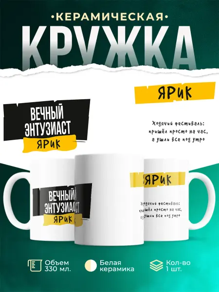 MADE_WITH_LOVE Кружка с именем Ярик