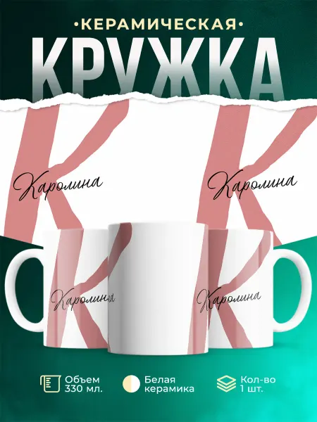 MADE_WITH_LOVE Именная кружка Каролина