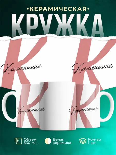 MADE_WITH_LOVE Именная кружка Клементина
