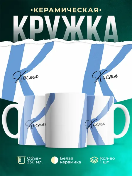 MADE_WITH_LOVE Именная кружка Костя
