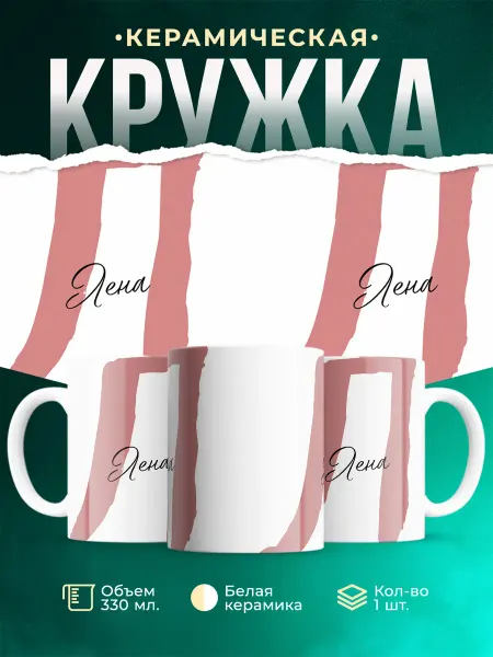 MADE_WITH_LOVE Именная кружка Лена