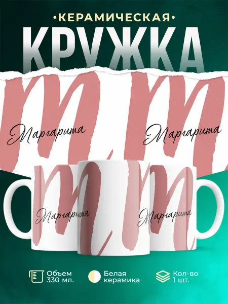 MADE_WITH_LOVE Именная кружка Маргарита