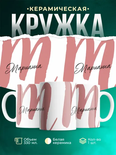 MADE_WITH_LOVE Именная кружка Марианна