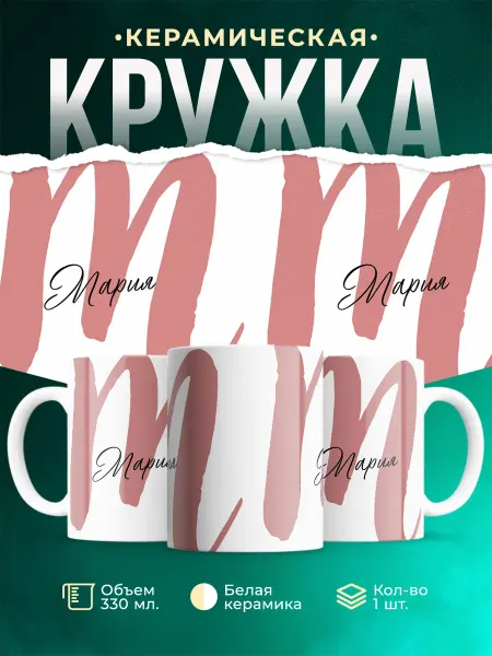MADE_WITH_LOVE Именная кружка Мария
