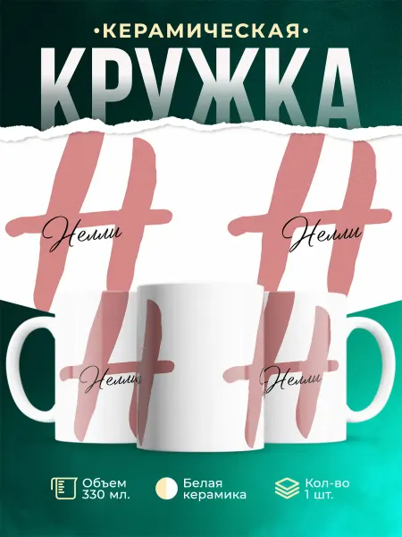 MADE_WITH_LOVE Именная кружка Нелли