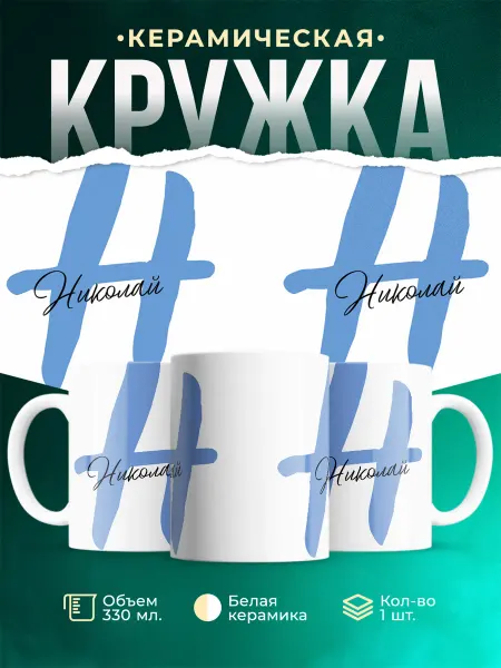 MADE_WITH_LOVE Именная кружка Николай