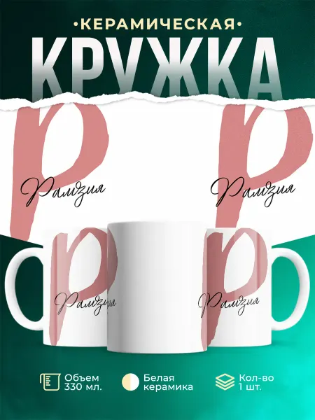 MADE_WITH_LOVE Именная кружка Рамзия