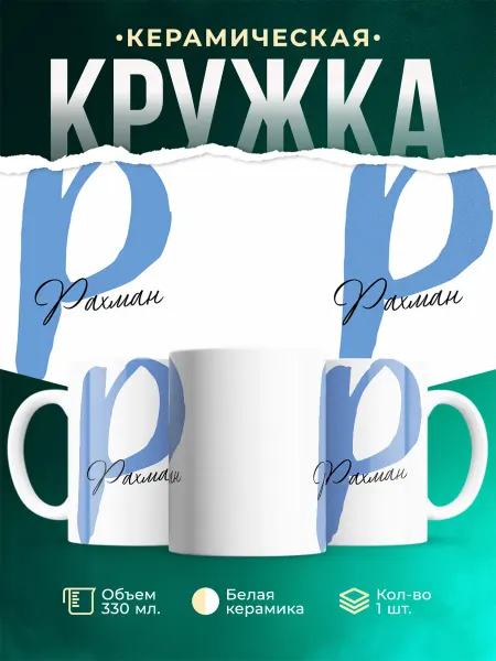 MADE_WITH_LOVE Именная кружка Рахман