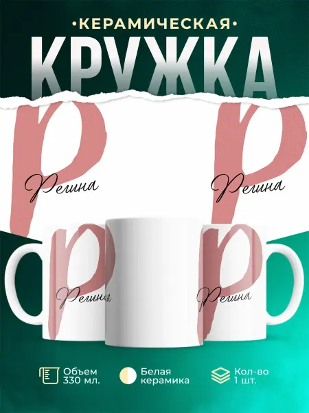 MADE_WITH_LOVE Именная кружка Регина