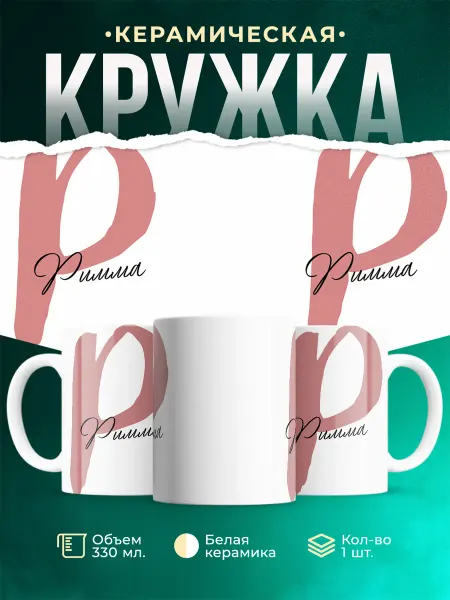 MADE_WITH_LOVE Именная кружка Римма