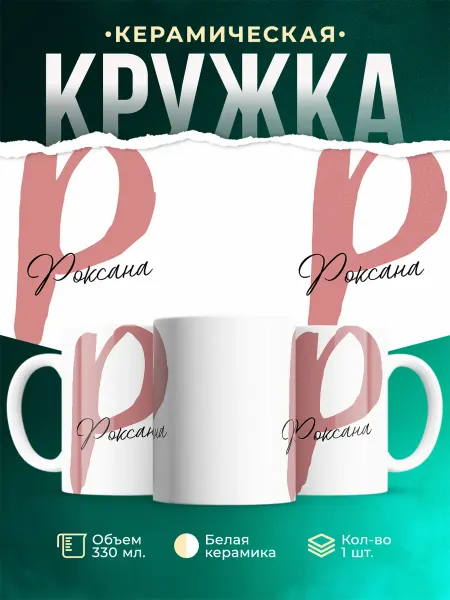 MADE_WITH_LOVE Именная кружка Роксана