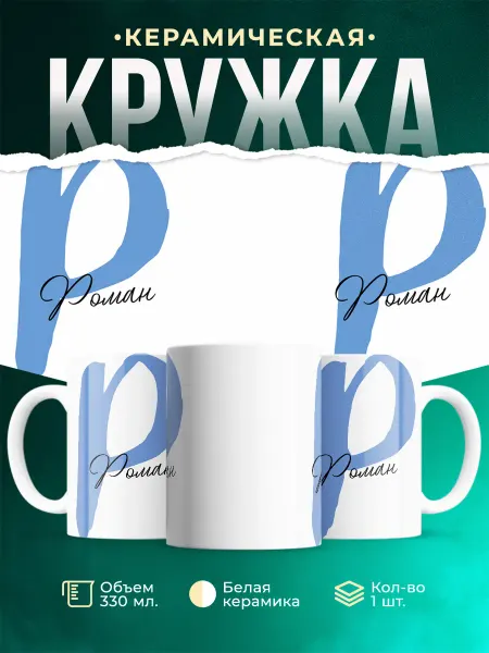 MADE_WITH_LOVE Именная кружка Роман