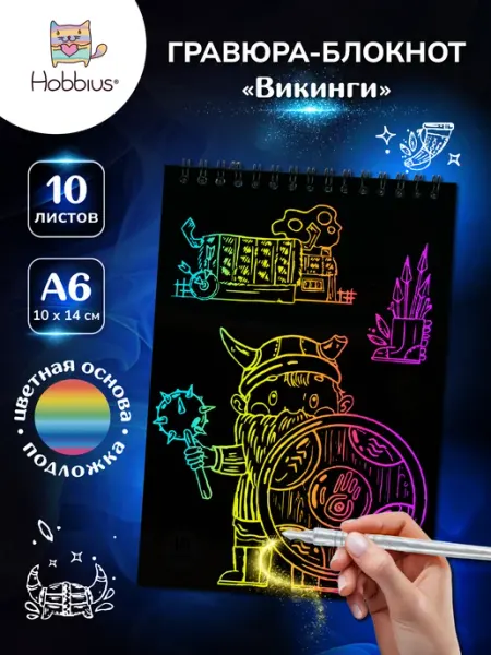 Hobbius Гравюра-блокнот 10 x 14 см Викинги