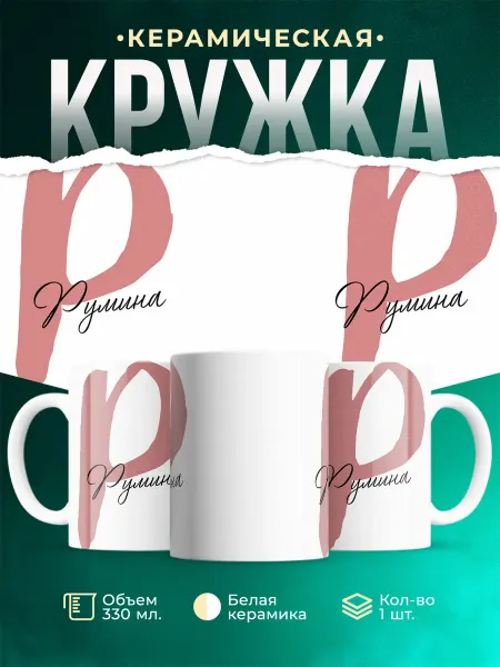 MADE_WITH_LOVE Именная кружка Румина